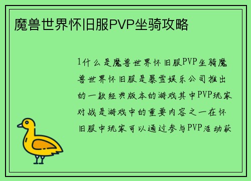 魔兽世界怀旧服PVP坐骑攻略