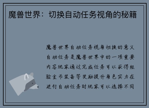 魔兽世界：切换自动任务视角的秘籍
