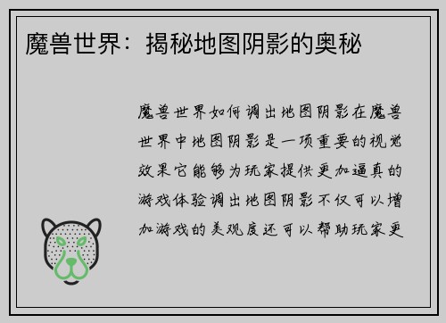 魔兽世界：揭秘地图阴影的奥秘
