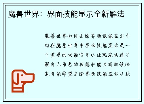 魔兽世界：界面技能显示全新解法