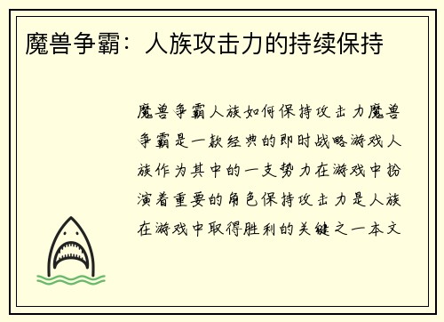 魔兽争霸：人族攻击力的持续保持