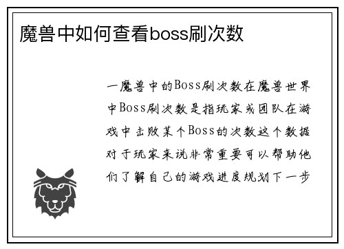 魔兽中如何查看boss刷次数