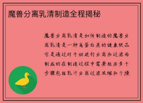 魔兽分离乳清制造全程揭秘