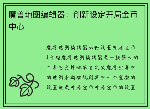 魔兽地图编辑器：创新设定开局金币中心