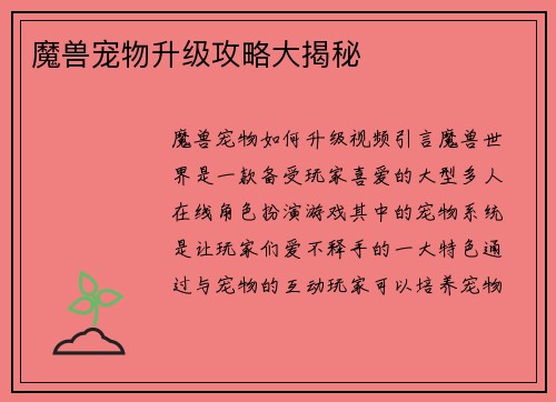 魔兽宠物升级攻略大揭秘