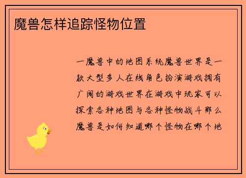 魔兽怎样追踪怪物位置