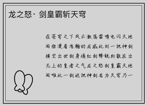 龙之怒· 剑皇霸斩天穹