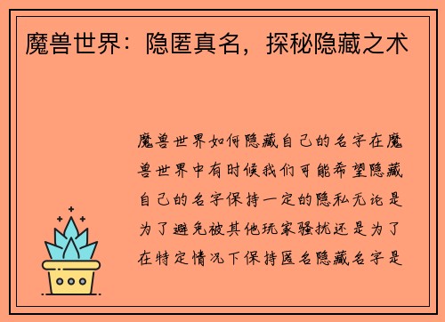 魔兽世界：隐匿真名，探秘隐藏之术