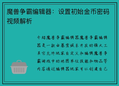 魔兽争霸编辑器：设置初始金币密码视频解析