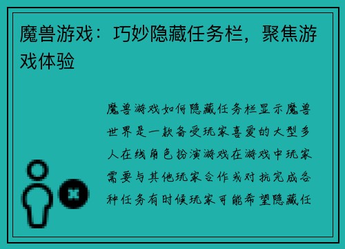 魔兽游戏：巧妙隐藏任务栏，聚焦游戏体验
